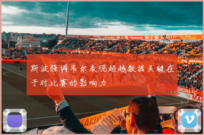 斯波强调韦尔表现超越数据关键在于对比赛的影响力