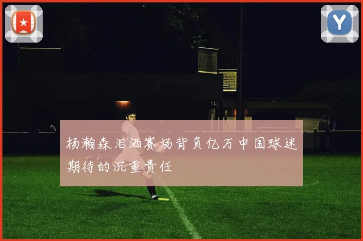 杨瀚森泪洒赛场背负亿万中国球迷期待的沉重责任