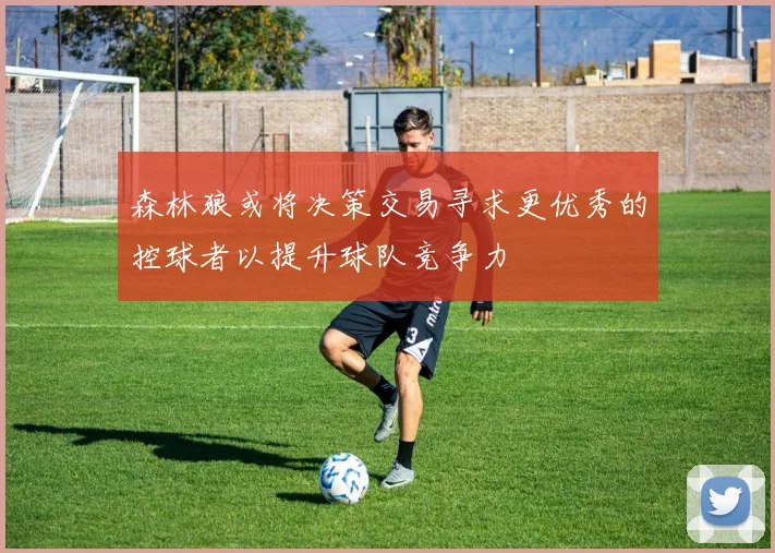 森林狼或将决策交易寻求更优秀的控球者以提升球队竞争力