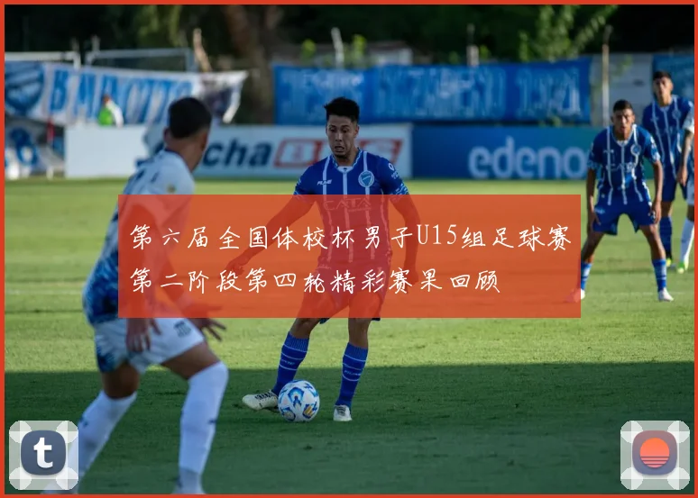 第六届全国体校杯男子U15组足球赛第二阶段第四轮精彩赛果回顾
