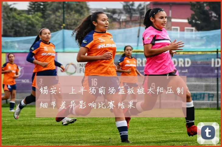 锡安：上半场前场篮板被太阳压制细节差异影响比赛结果