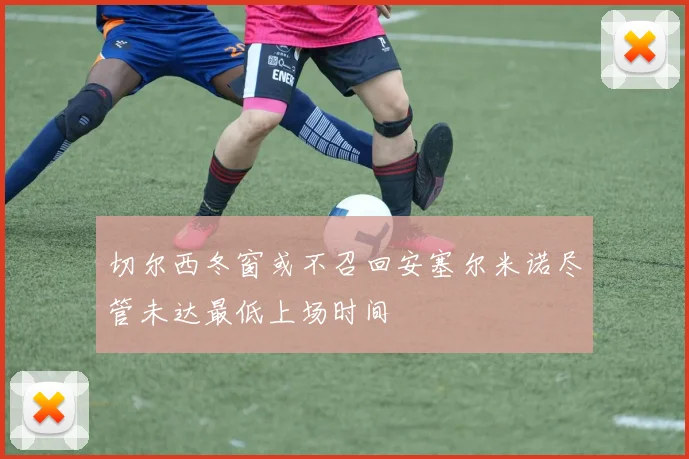 切尔西冬窗或不召回安塞尔米诺尽管未达最低上场时间