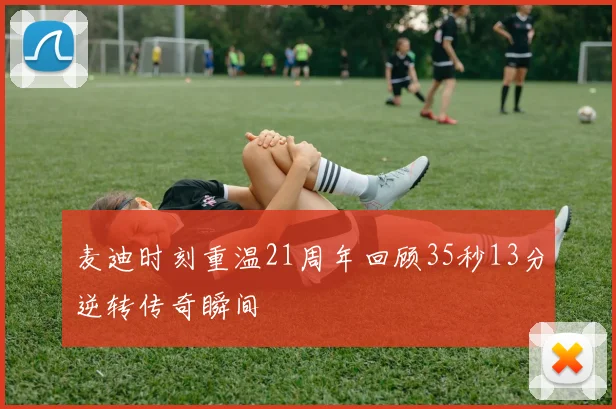 麦迪时刻重温21周年回顾35秒13分逆转传奇瞬间