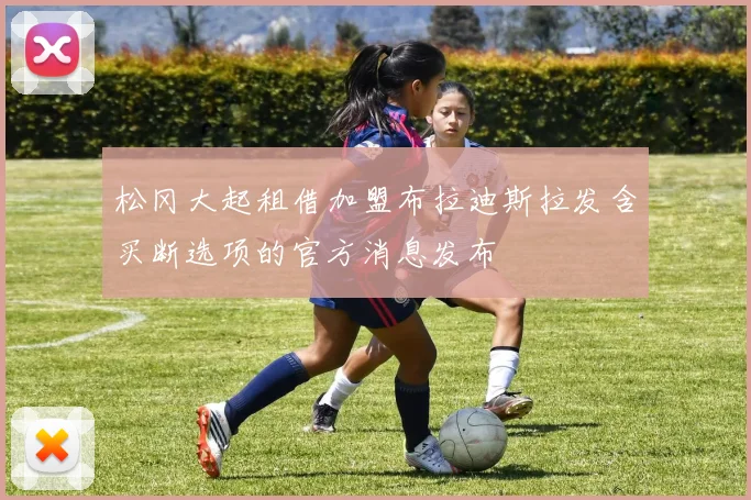 松冈大起租借加盟布拉迪斯拉发含买断选项的官方消息发布