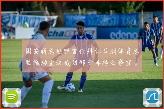 国安新总经理曾任拜仁亚洲体育总监推动金玟哉刘邵子洋转会事宜