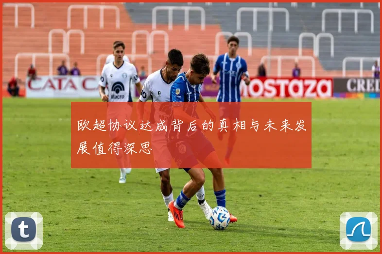 欧超协议达成背后的真相与未来发展值得深思